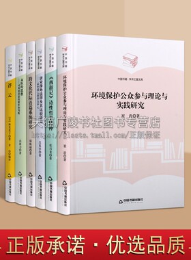中国书籍学术之星文库(套装六册)永恒的思想对斯密思想的解析和判断/西游记诗性哲学精神/环境保护公众参与理论与实践研究/浮云等