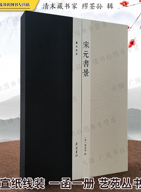 宋元书景（影） 宣纸线装一函一册艺苑丛书 清代缪荃孙 中国古典文学名著周易左传汉书容斋随笔等古籍善本考据学研究书籍 广陵书社