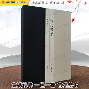 宋元书景（影） 宣纸线装一函一册艺苑丛书 清代缪荃孙 中国古典文学名著周易左传汉书容斋随笔等古籍善本考据学研究书籍 广陵书社