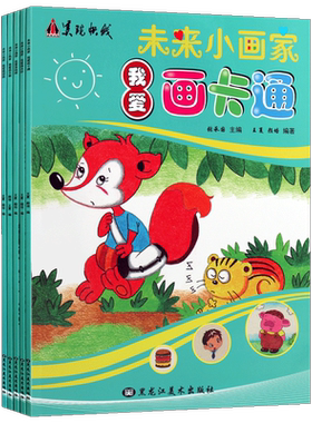 未来小画家系列丛书【全五册】少儿3-12岁儿童画绘画启蒙水粉水彩卡通国画线描创意美术绘画教程教材书籍