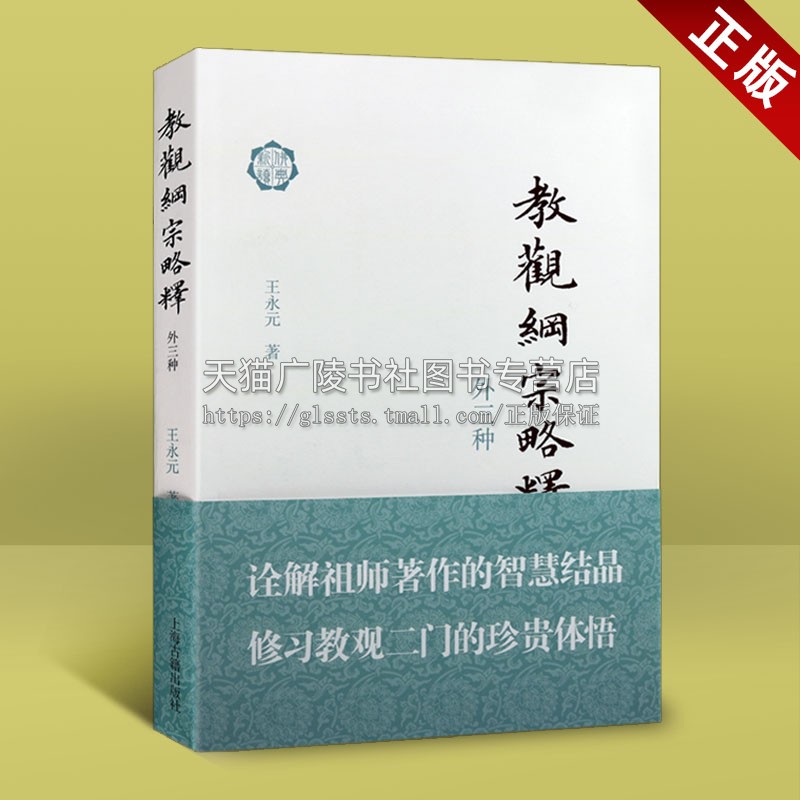 教观纲宗略释 外三种 佛典新读始终心要简释 天台传佛心印记讲稿 