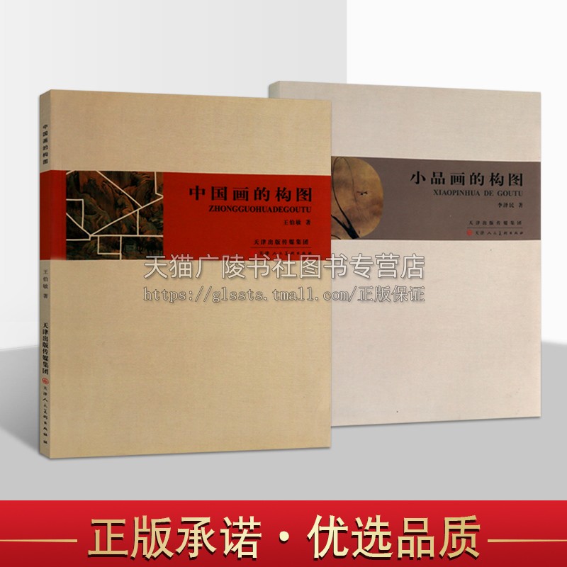 小品画的构图+中国画的构图 套装2册 国画绘画艺术构图技巧书技法研究理论鉴赏经典著作零基础入门书籍 天津人民美术出版社
