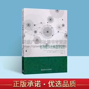 初等数学经典题型览胜 蒂图.安德雷斯库 数学概念解决问题书籍 数学奥林匹克级别竞赛题分析 哈尔滨工业大学出版社