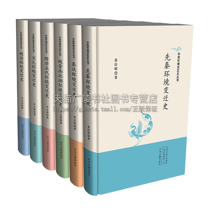 中国环境变迁史丛书 16开精装全六册 隋唐五代环境变迁史 宋元环境变迁史 明清环境变迁史 秦汉环境变迁史 中州古籍出版社