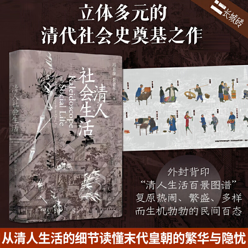 长城砖系列 清人社会生活 清史、中国社会史研究 中国社会史专家冯尔康、常建华教授经典合著 清人生活研究 天津人民出版社