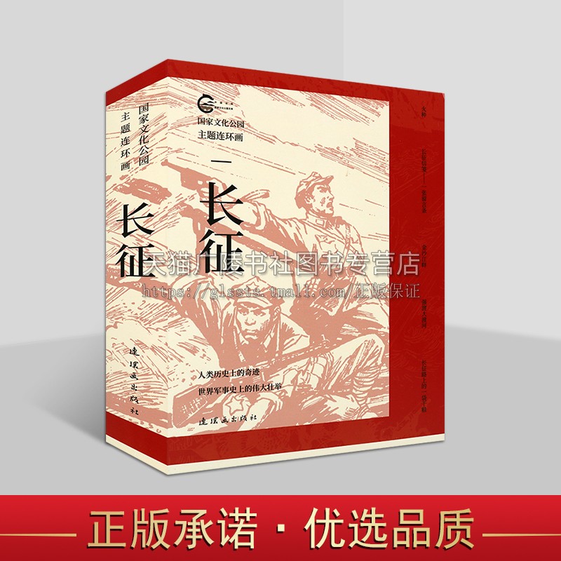 国国家文化公园主题连环画 长征(全5册)  军事书籍 连环画册 历史革命故事集 连环画出版社