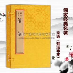 书籍 繁体字书籍全套 一函一册 正版 儒家国学经典 广陵书社 线装 论语 铜活字本 宣纸竖版 中国古典文学名著文化哲学书籍