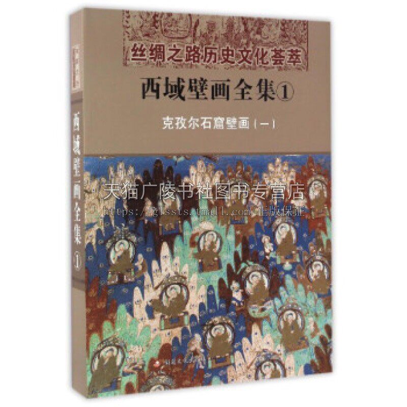 西域壁画全集 1 克孜尔石窟壁画 一 汉 丝绸之路历史文化荟萃文物考古爱好者阅读书籍全新正版畅销 精装 新疆美术摄影出版社 编 著