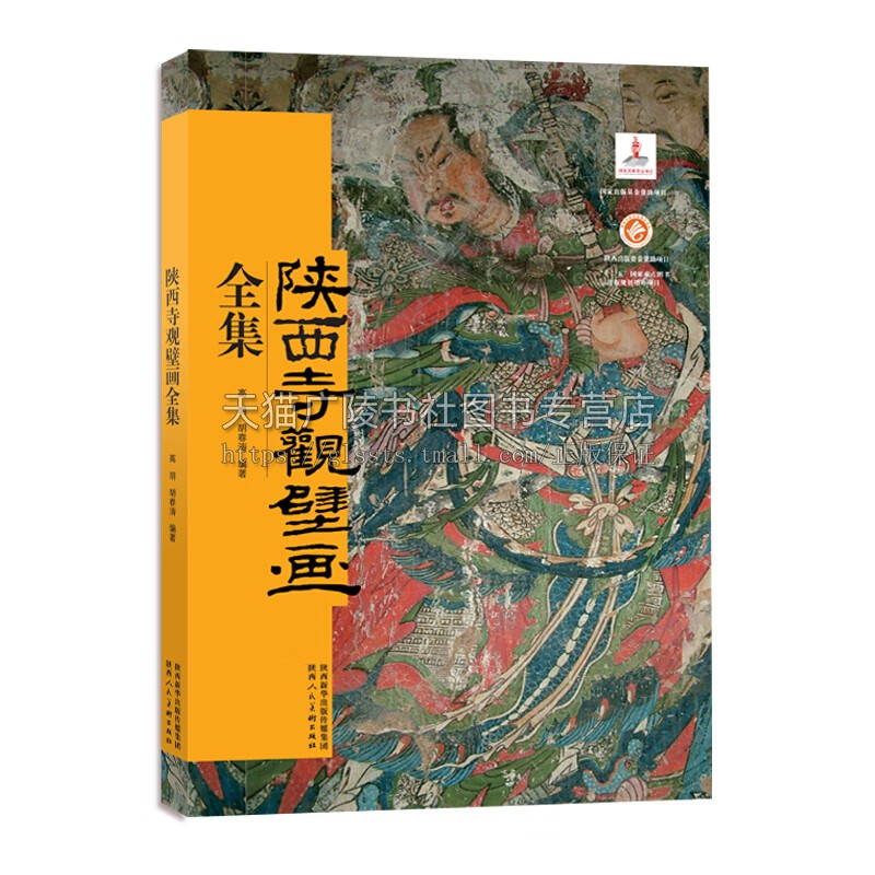 陕西寺观壁画全集 精装 中国壁画 佛教寺庙道观墙壁画 壁画艺术整理考古收藏研究书籍 绘画 高明 胡春涛 著 陕西人民美术出版社