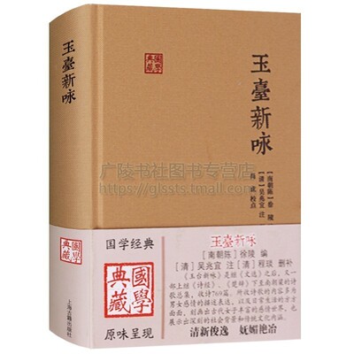 玉台新咏点校注释南北朝徐陵编著清代吴兆宜注释程琰删补汉代至南梁诗歌总集中国国学经典古诗词大会鉴赏书籍上海古籍出版社