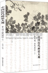 别集 笔记 画论研究 中国历代画论大观·第8编：清代画论 江苏凤凰美术出版 中国绘画理论历代画史画论专著 中国古代美学 社 三