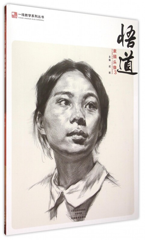 悟道一线教学系列丛书素描头像3美术绘画画画书籍基础课程快速入门掌握素描静物基本要素河南美术出版社