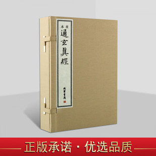 宋本 通玄真经 宣纸线装全套一函四册(唐)徐灵府注 原著原文刻本影印版善本收藏中国哲学国学经典 线装书局的书籍