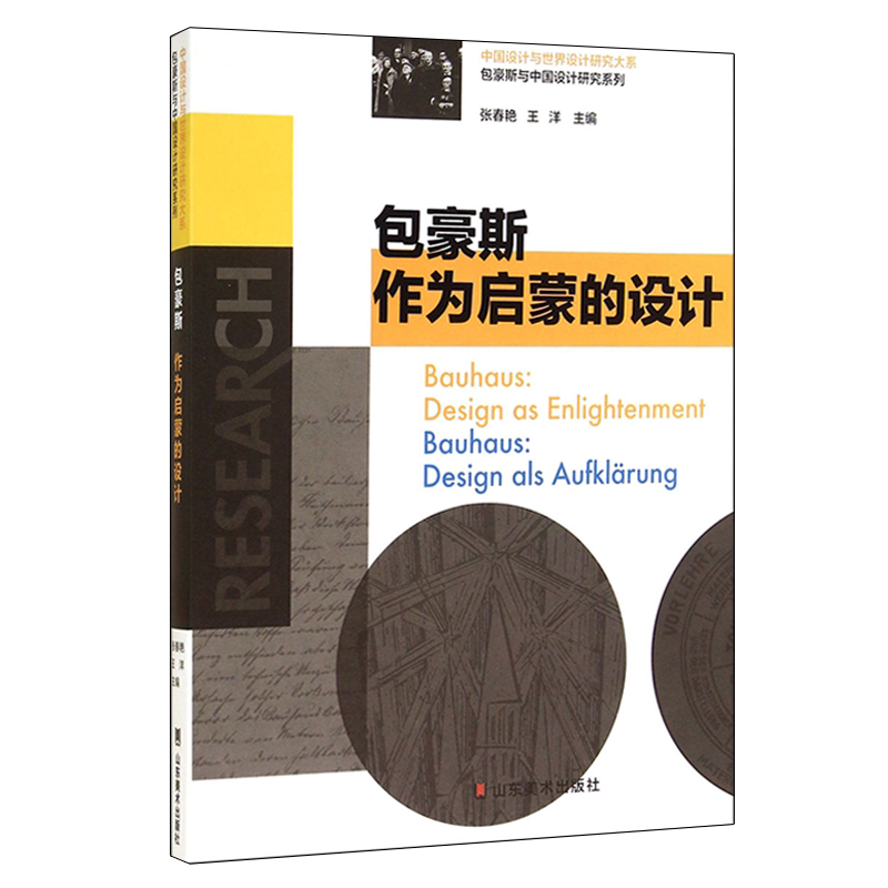 中国设计与世界设计研究大系 包豪斯作为启蒙的设计 张春艳王洋著 艺术教育理论评论解析鉴赏收藏经典著作畅销书籍 山东美术出版社