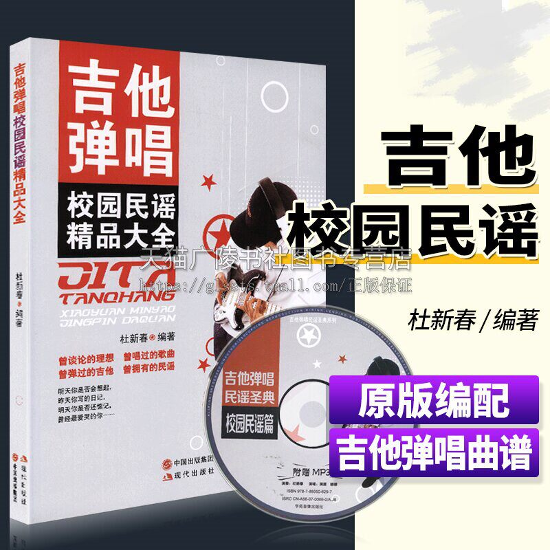 吉他书 吉他弹唱校园民谣精品大全书籍 流行歌曲经典歌曲音乐书吉他曲谱曲集初学者入门教程教材书指弹 现代出版社