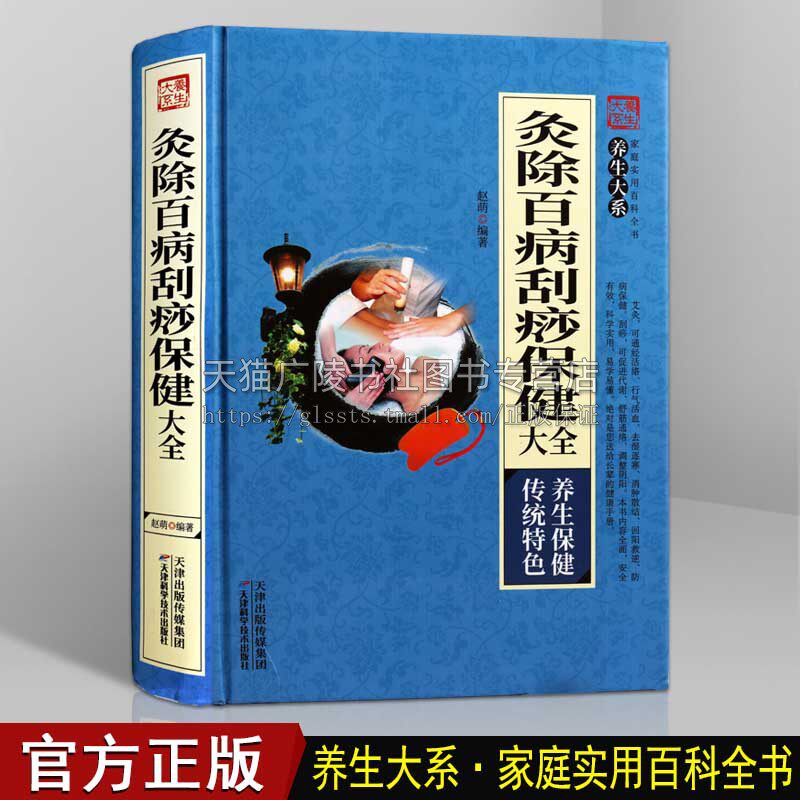 灸除百病刮痧保健大全 中医家庭养生保健穴位刮痧艾灸中医疗法艾灸疗法推拿理疗方法教程书籍