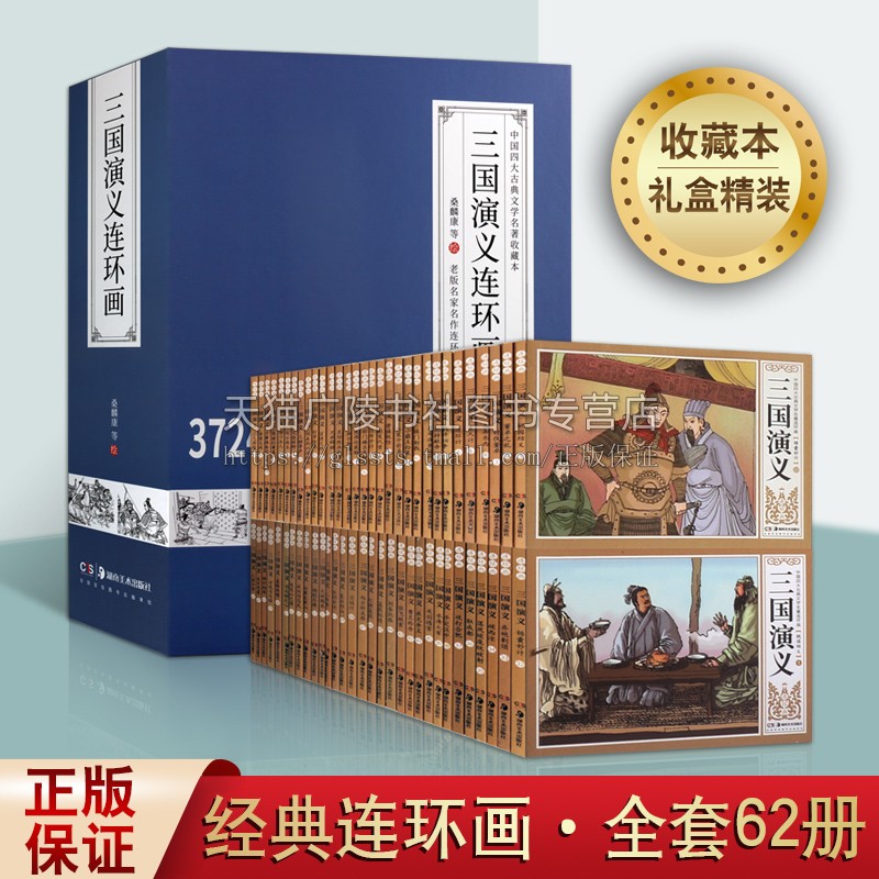 三国演义连环画 足本全六十二册 老版名家名作白描线稿 中国四大古典文学名著连环画收藏本 传统文化古典小说故事 湖南美术出版