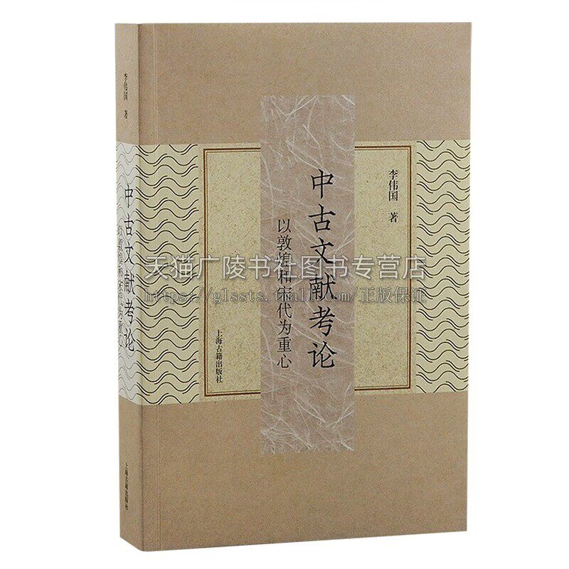 中古文献考论 以敦煌和宋代为重心李伟国重要学术论文合集 古典文献敦煌学中古史宋史宋代文学 上海古籍出版社