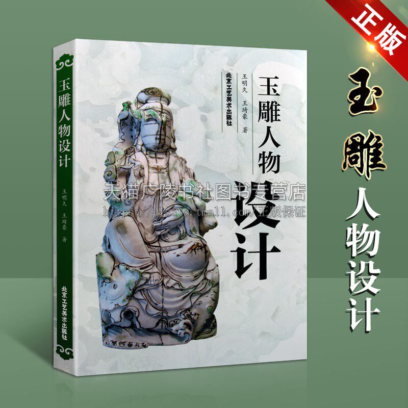 玉雕人物设计 艺术 雕刻 玉雕设计图案资料 工艺美术基础知识理论鉴赏收藏经典著作 加工技法教程畅销书籍 北京工艺美术出版社