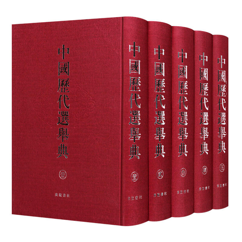 中国历代选举典【全套装5册精精装】中国通史书籍古代历史政治科举制度官员选拔任用研究文献书籍据古今图书集成摘录编撰广陵书社