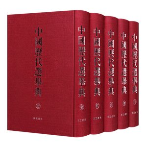 中国历代选举典【全套装5册精精装】中国通史书籍古代历史政治科举制度官员选拔任用研究文献书籍据古今图书集成摘录编撰广陵书社