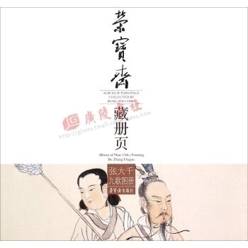 正版 荣宝斋藏册页.张大千九歌图册.Album of nine odes painting by Zhang Daqian 《荣宝斋藏册页》编写组