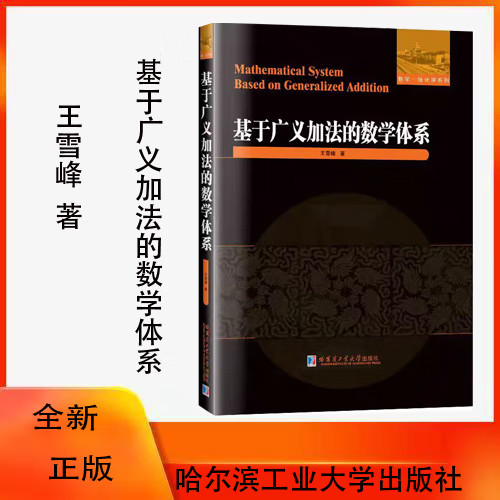 基于广义加法的数学体系 基于广义加法的数学体系 高等学校理工科专业学生课外读物 几何学 哈尔滨工业大学出版社