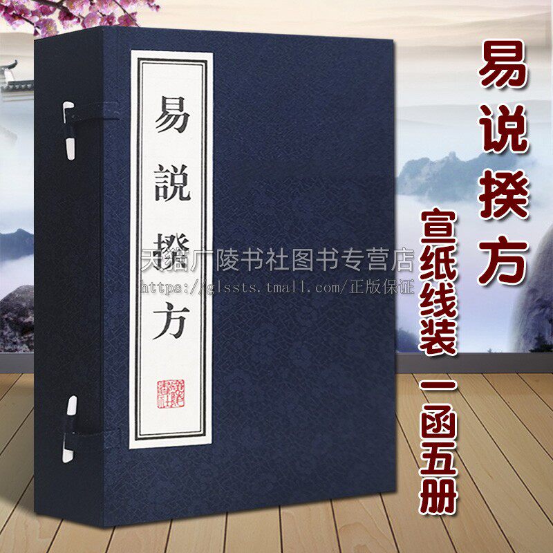 正版 易说揆方（宣纸线装 一函5册）[清]郑作相著 中国古代古典文学周易研究整理古籍文献 哲学经典名家著作收藏鉴赏书籍 广陵书社