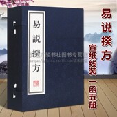 一函5册 清 名家著作收藏鉴赏书籍 易说揆方 广陵书社 哲学经典 宣纸线装 中国古代古典文学周易研究整理古籍文献 正版 郑作相著