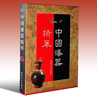 明清各代漆器精器275件图案纹样龙凤纹瑟朱漆碗等器物鉴赏图集书籍福建美术出版 中国漆器精华 先秦战国秦汉三国元 黄迪杞 社 戴光品