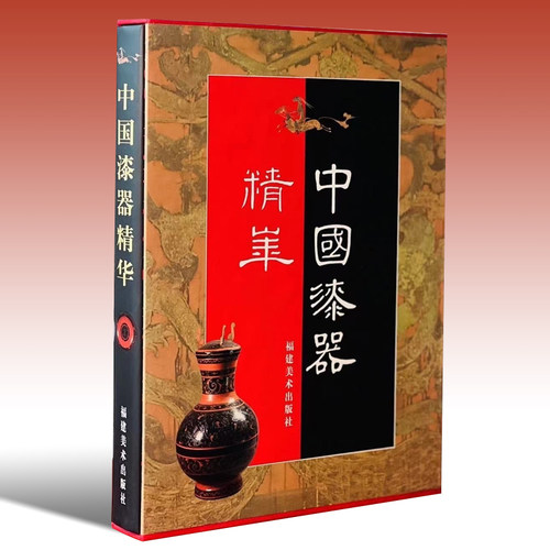 中国漆器精华 戴光品/黄迪杞 先秦战国秦汉三国元明清各代漆器精器275件图案纹样龙凤纹瑟朱漆碗等器物鉴赏图集书籍福建美术出版社