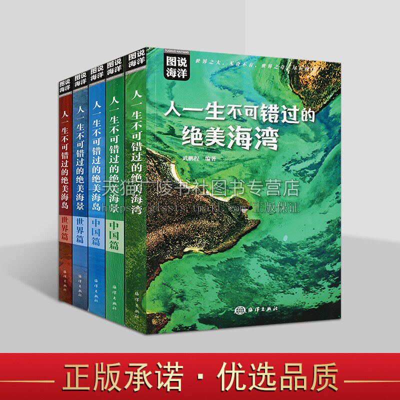 图说海洋丛书（共五册）不错过的美看海 9~14岁青少年阅读看海海洋科普图书 精选世界上著名海景、海岛和海湾美景 海洋出版社