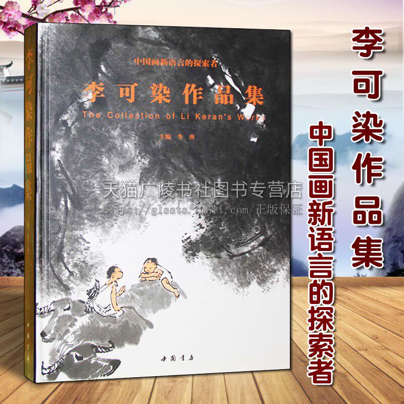 李可染作品集 中国画新语言的探索者 李庚著 现代水墨山水绘画书法史技巧研究范本临摹鉴赏收藏经典著作畅销书籍 中国书店出版社