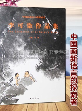 李可染作品集 中国画新语言的探索者 李庚著 现代水墨山水绘画书法史技巧研究范本临摹鉴赏收藏经典著作畅销书籍 中国书店出版社