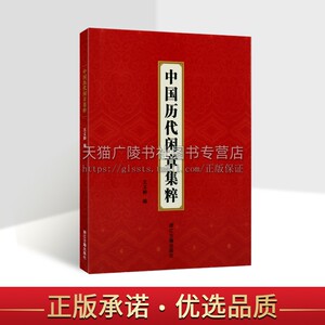 中国历代闲章集粹 王义骅编 名家篆刻自学教材书画印章落款工具书篆刻基础入门教程 历代名家汉字印章印谱古印赏析临摹正版图书籍