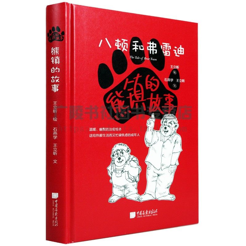 熊镇的故事 八顿和弗雷迪 石燕学王立昕著 用一种轻松的方式讲述现实社会中的事 故事插画书现代文学书籍畅销书 中国画报出版社