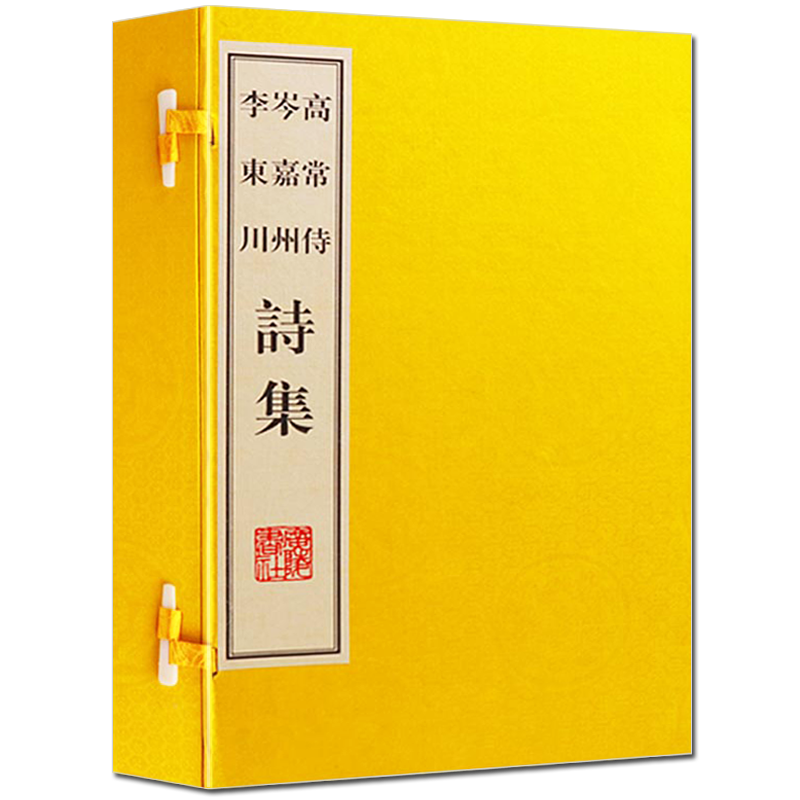 高常侍 岑嘉州 李东川诗集(一函三册)唐代名家诗词集全唐诗中国古诗词鉴赏大会大全集宣纸线装繁竖版体字书籍 广陵书社