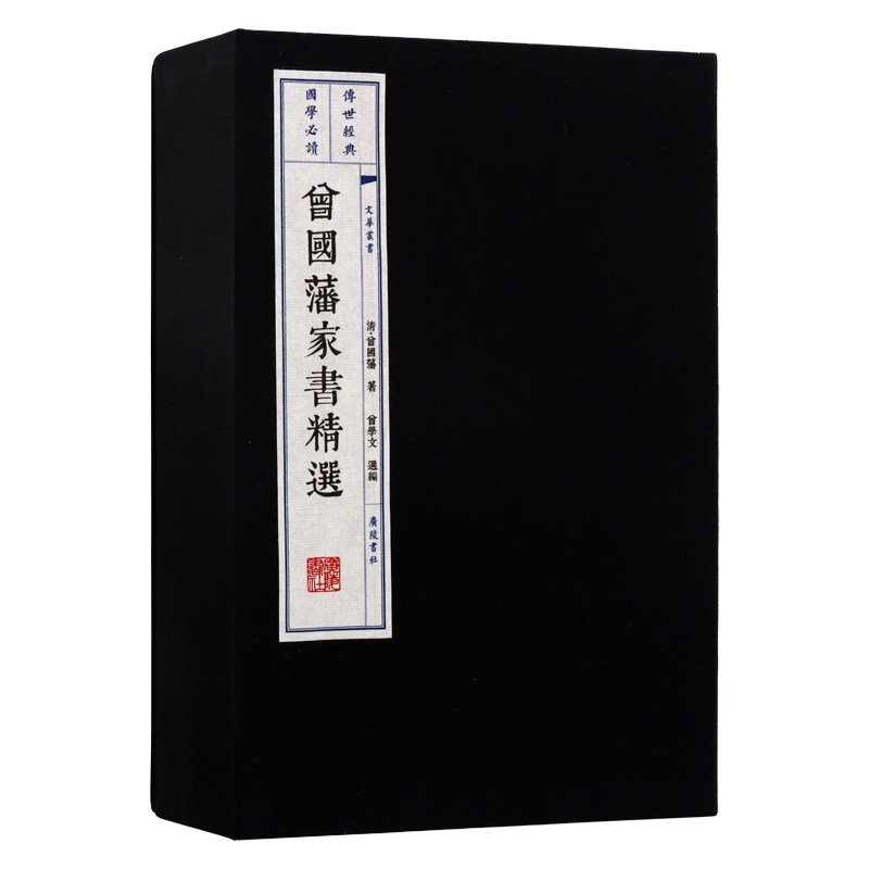 正版 曾国藩家书精选 一函两册 宣纸线装 国学经典 中国著名文学典籍 励志劝学为证谈立志交友居家养生书籍 广陵书社