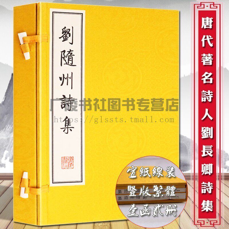 刘随州刘长卿诗集 全唐诗中国诗词大会古文诗词名篇鉴赏书籍古代古典文学名著 宣纸竖版线装繁体字书籍珍藏版 广陵书社