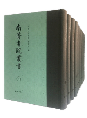 南菁书院丛书 精装十二册 清.王先谦 缪荃孙 编  清末著名学术丛书 收录了南菁书院学生撰写的优秀论文 广陵书社