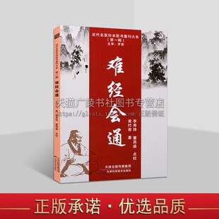 近代名医珍本医书重刊 难经会通 黄帝八十一难经校释原文原版注解 难经 内经 外经 周易会通 难经集注 难经本义 天津科学技术