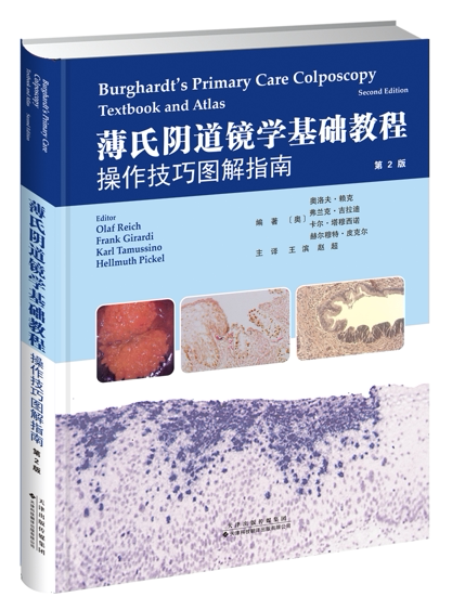 薄氏阴道镜学基础教程操作技巧图解指南 第二版 赵超等译 现代阴道镜设备技术操作规范 阴道镜教学与培训书籍 天津科技出版社