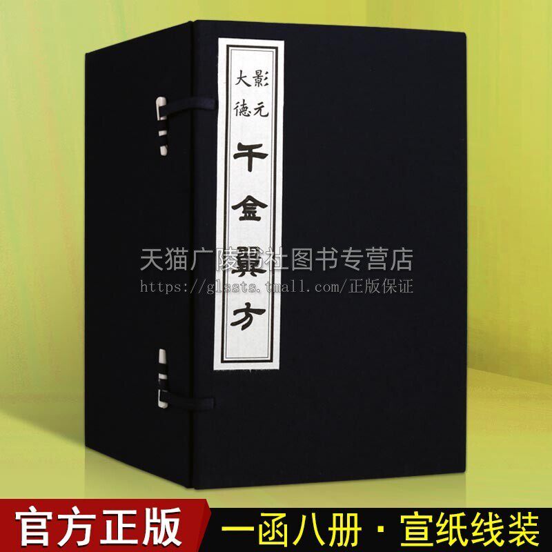 影元大德千金翼方()一函八册16开)宣纸线装 中医古籍古本善本刻本中药学偏方验方名方基础理论书籍 天津古籍出版社