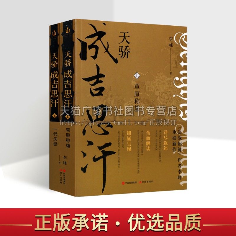 天骄成吉思汗 全套2册 铁木真黄金家族蒙古草原部落战争宋朝金朝西夏辽国元代历史故事人物帝王皇帝传记书籍 现代出版社