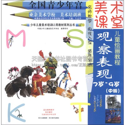美术课堂 观察表现 中册 左志丹编 少年儿童美术培训用教材系列丛书 美术课堂儿童绘画教程 畅销正版 四川美术出版社