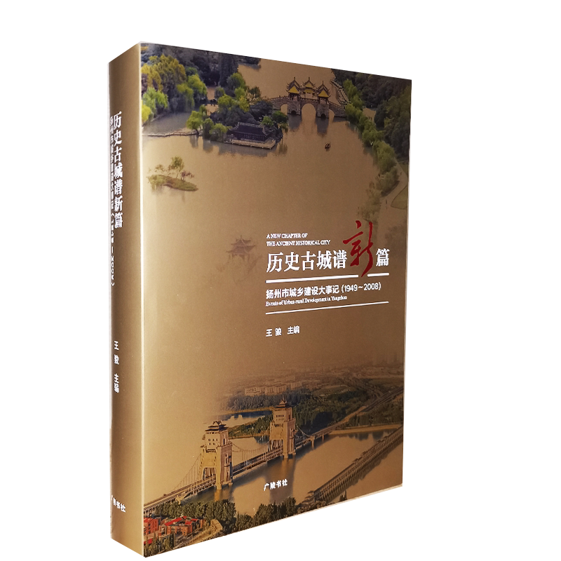 历史古城谱新篇 扬州市城乡建设大事记 王骏编 江苏省扬州市六十年城乡建设大事记编年体城市管理自然资源文化教育 正版广陵书社