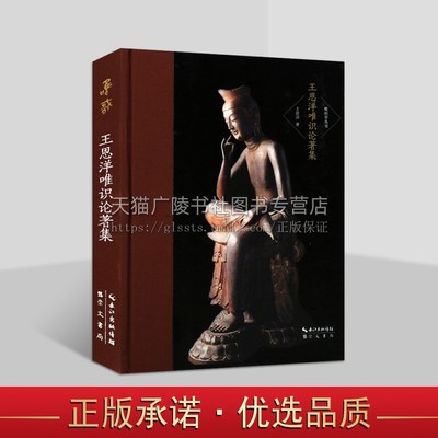 王恩洋唯识论著集 唯识学丛书第二辑 32开精装270页唯识通论法相学瑜伽宗兴起因缘略史实有真空中道了义论广四缘论名学逻辑与因明