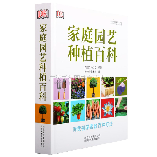 家庭园艺种植百科绿色植物花卉花园栽培种植入门养花种花蔬菜水果植物选择植物搭配水循环提高土壤肥力减少病虫害堆肥知识