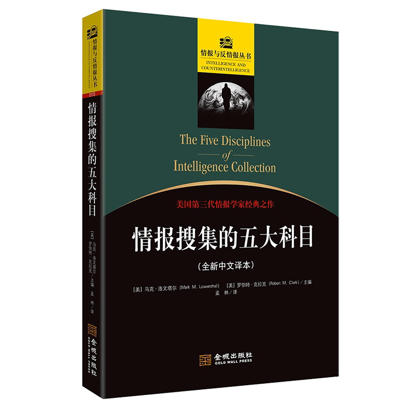 情报搜集的五大科目(全新中文译本)世界军事历史流程管理和趋势理论方法 中国情报安全研究参考书籍经典著作 金城出版社