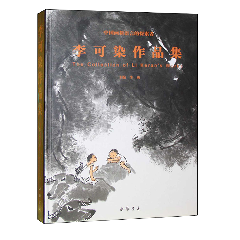 李可染作品集 中国画新语言的探索者 李庚著 现代水墨山水绘画书法史技巧研究范本临摹鉴赏收藏经典著作畅销书籍 中国书店出版社